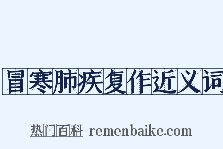 冒寒肺疾复作近义词是什么意思的图片